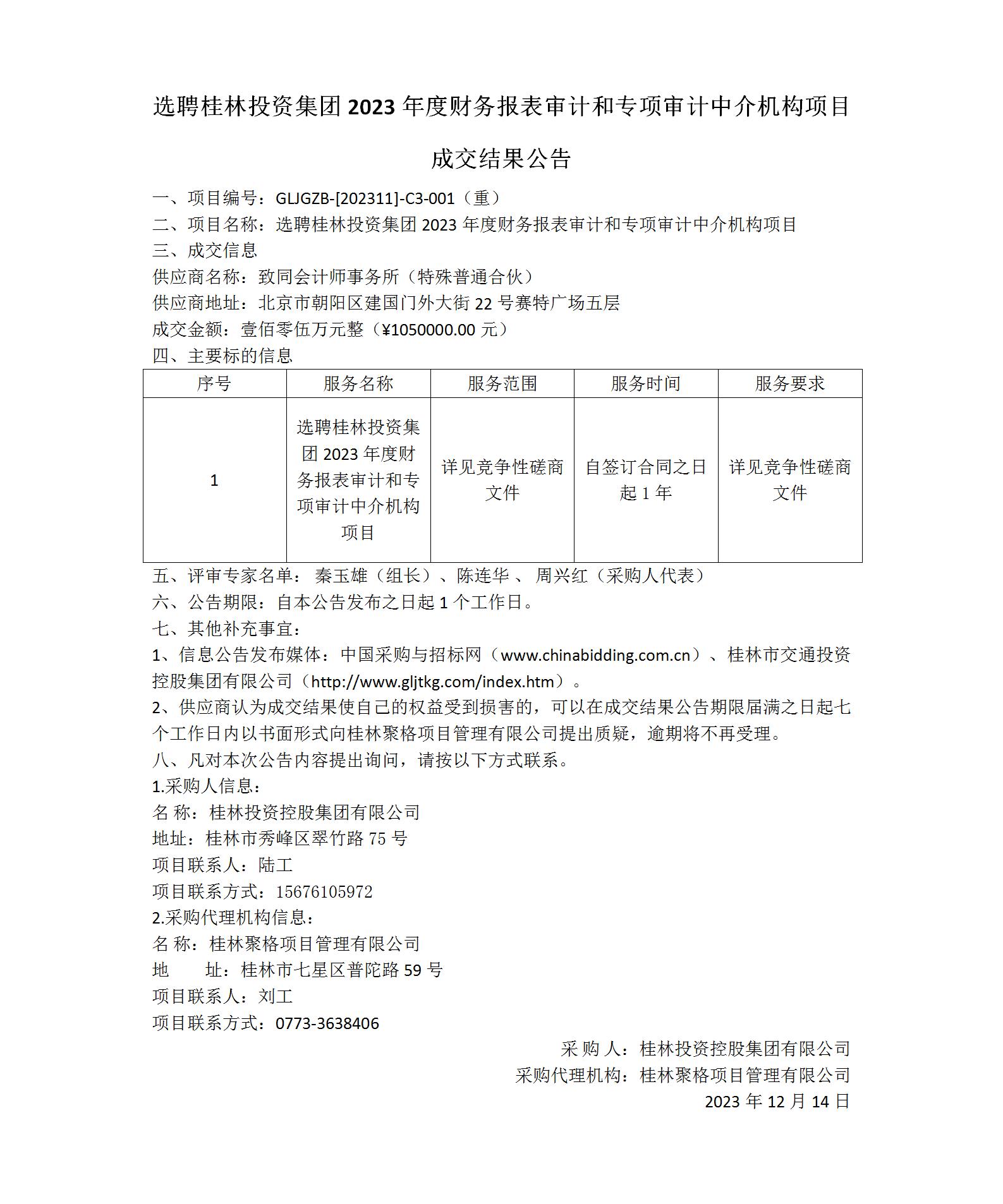 成交结果公告-选聘bevictor伟德官网2023年度财务报表审计和专项审计中介机构项目_01(1).jpg