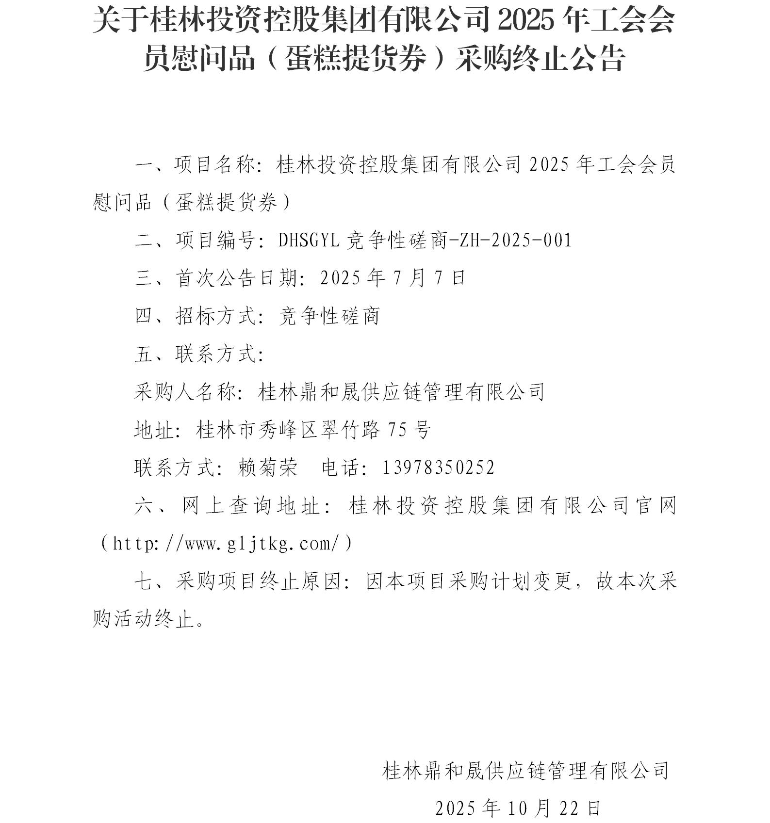 关于bevictor伟德官网2025年工会会员慰问品（蛋糕提货券）采购终止公告_01.jpg