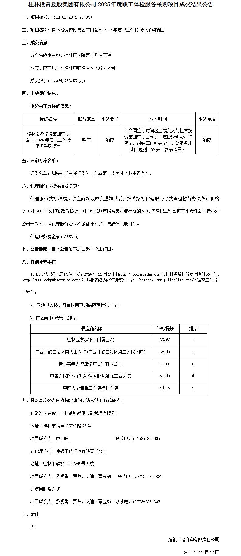 成交结果公告-bevictor伟德官网2025年度职工体检服务采购项目_01.jpg