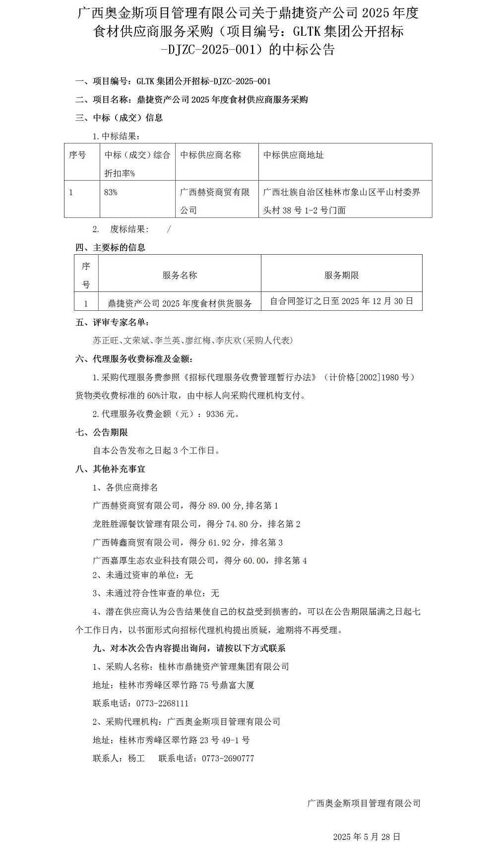 广西奥金斯项目管理有限公司关于鼎捷资产公司2025年度食材供应商服务采购（项目编号：GLTK集团公开招标-DJZC-2025-001）的中标公告0528_012025大在.jpg