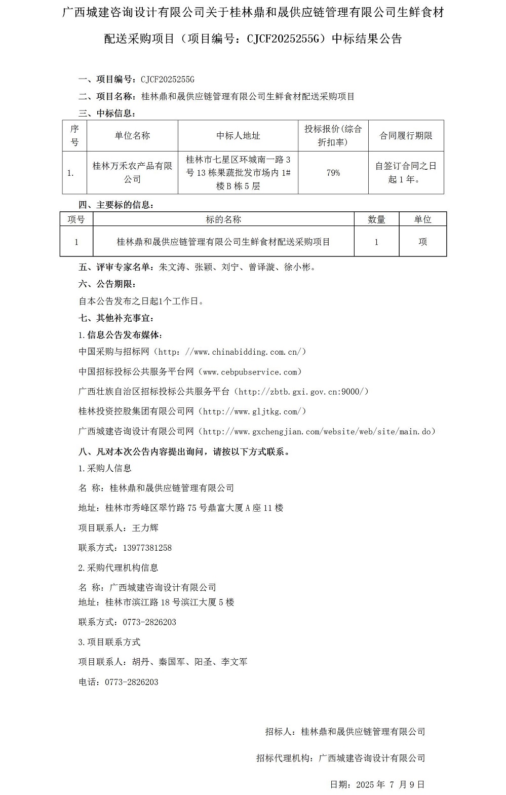 中标结果公告 (1)_01.jpg